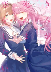 夢でフラれてはじまる百合 WEBコミックガンマぷらす連載版 | comico